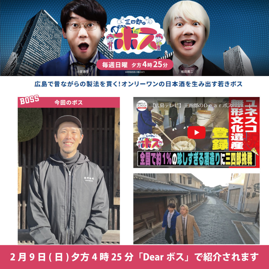 広島テレビ「Dearボス」で紹介