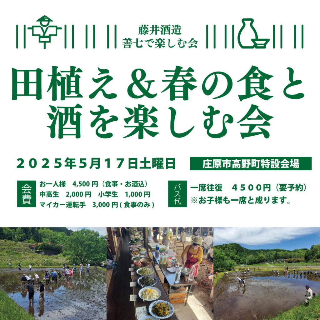 田植え&春の食・酒を楽しむ会2025
