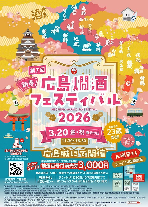 広島燗酒フェスティバル2026 出店情報 – 藤井酒造