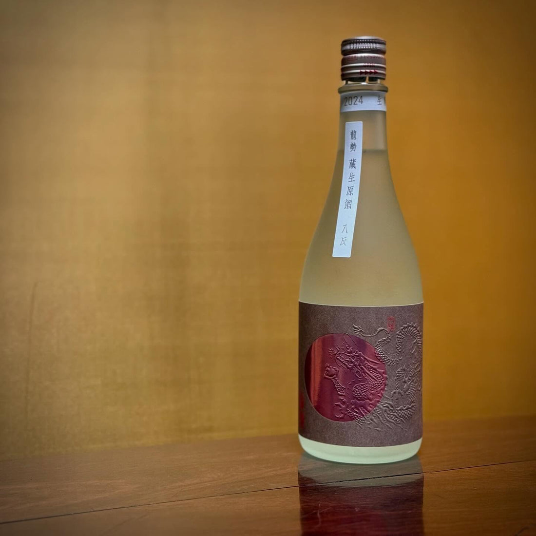蔵生原酒2024BY本日から蔵出し開始