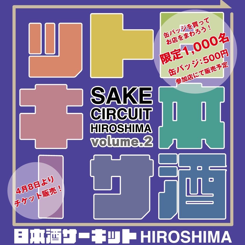 【イベント情報】6/9 はしご酒イベント「日本酒サーキット」参加します