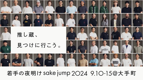 全国64蔵が集まる若手醸造家の祭典『若手の夜明け2024 TOKYO』出展決定