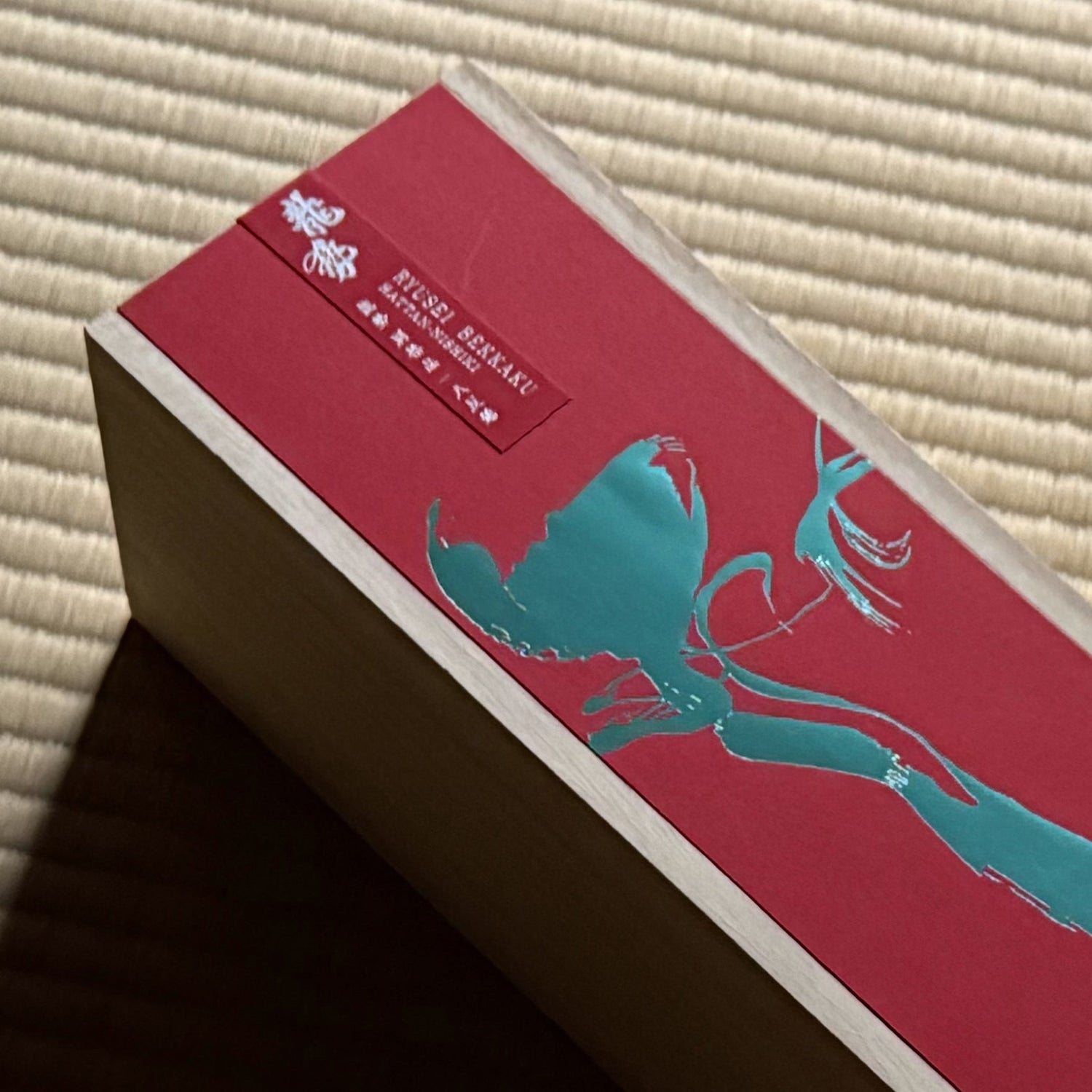 龍勢 別格品