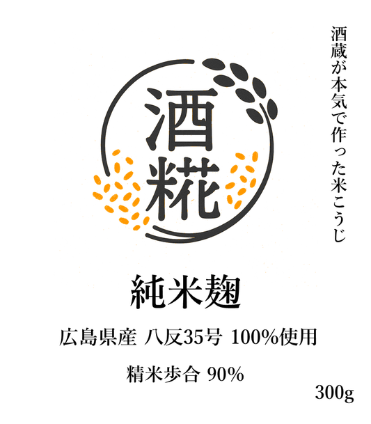 酒糀 純米麹 -八反35号-