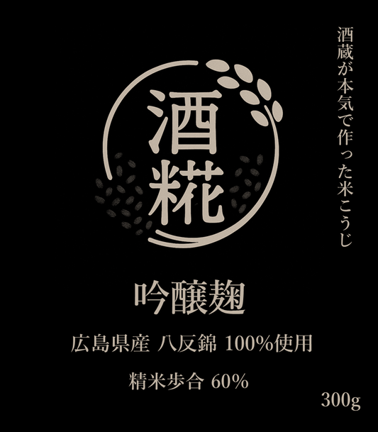 酒糀 吟醸麹 -八反錦-