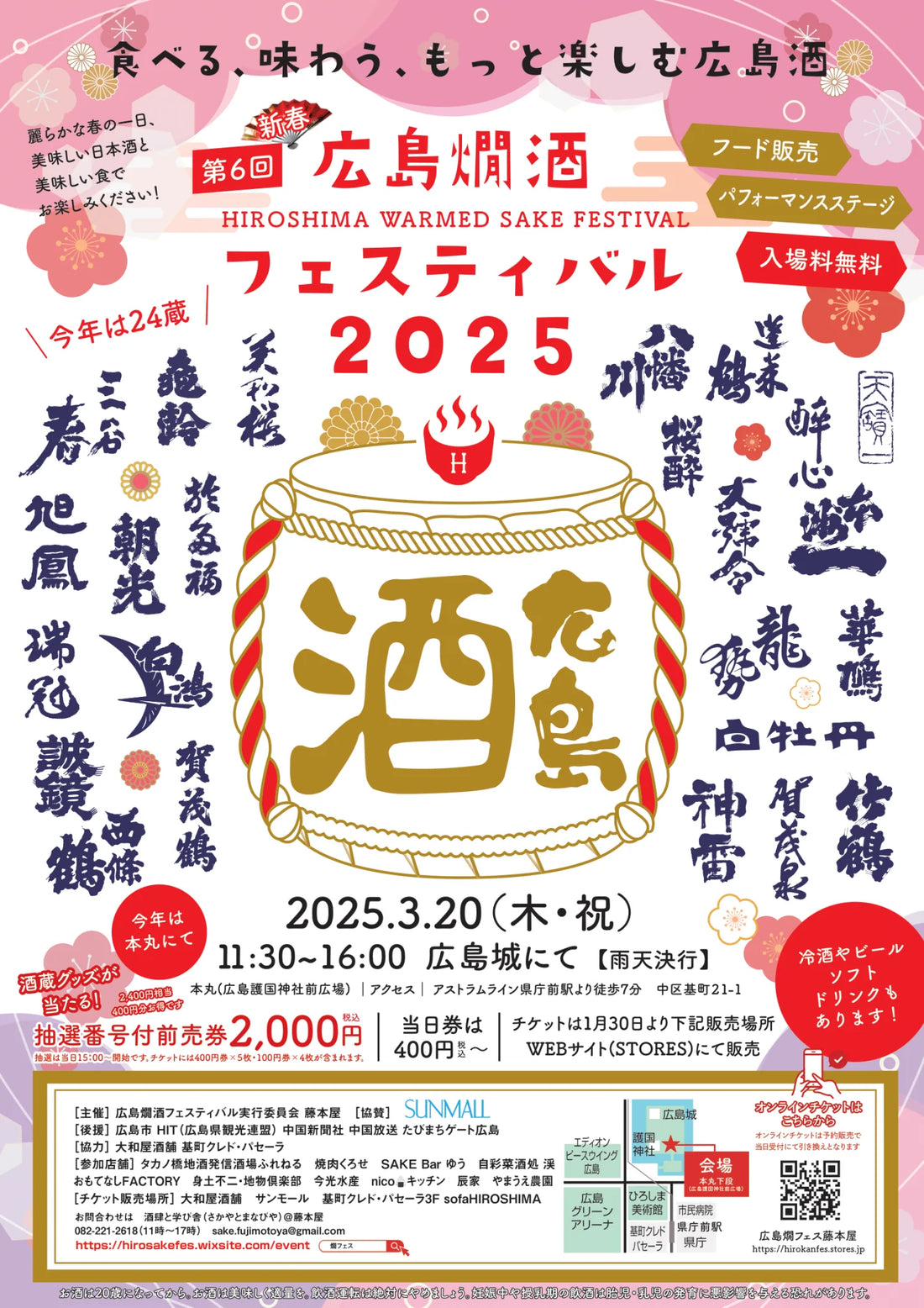 広島燗酒フェスティバル2025