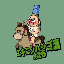 日本酒サーキット2026＆エキニシハシゴ酒2026に参加