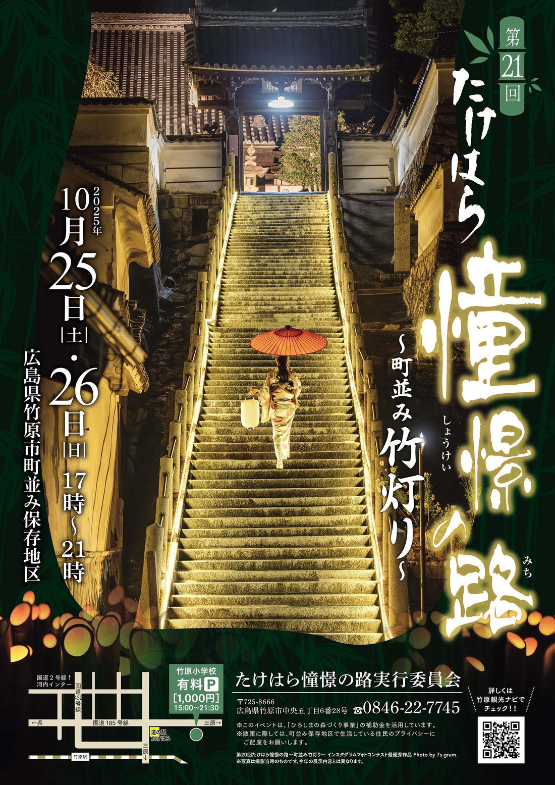 たけはら憧憬の路2025