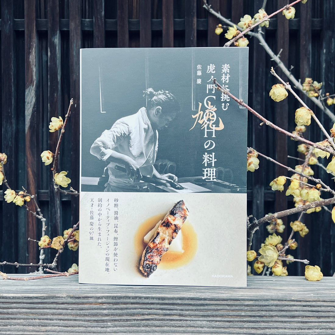 【メディア情報】『素材に挑む 虎ノ門COHの料理』に掲載されました