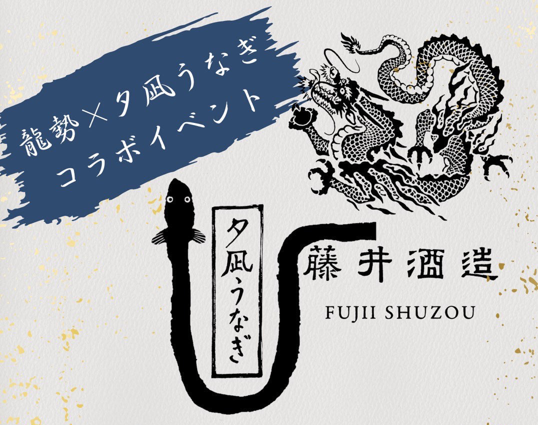 「龍勢×夕凪うなぎ」コラボイベント2025