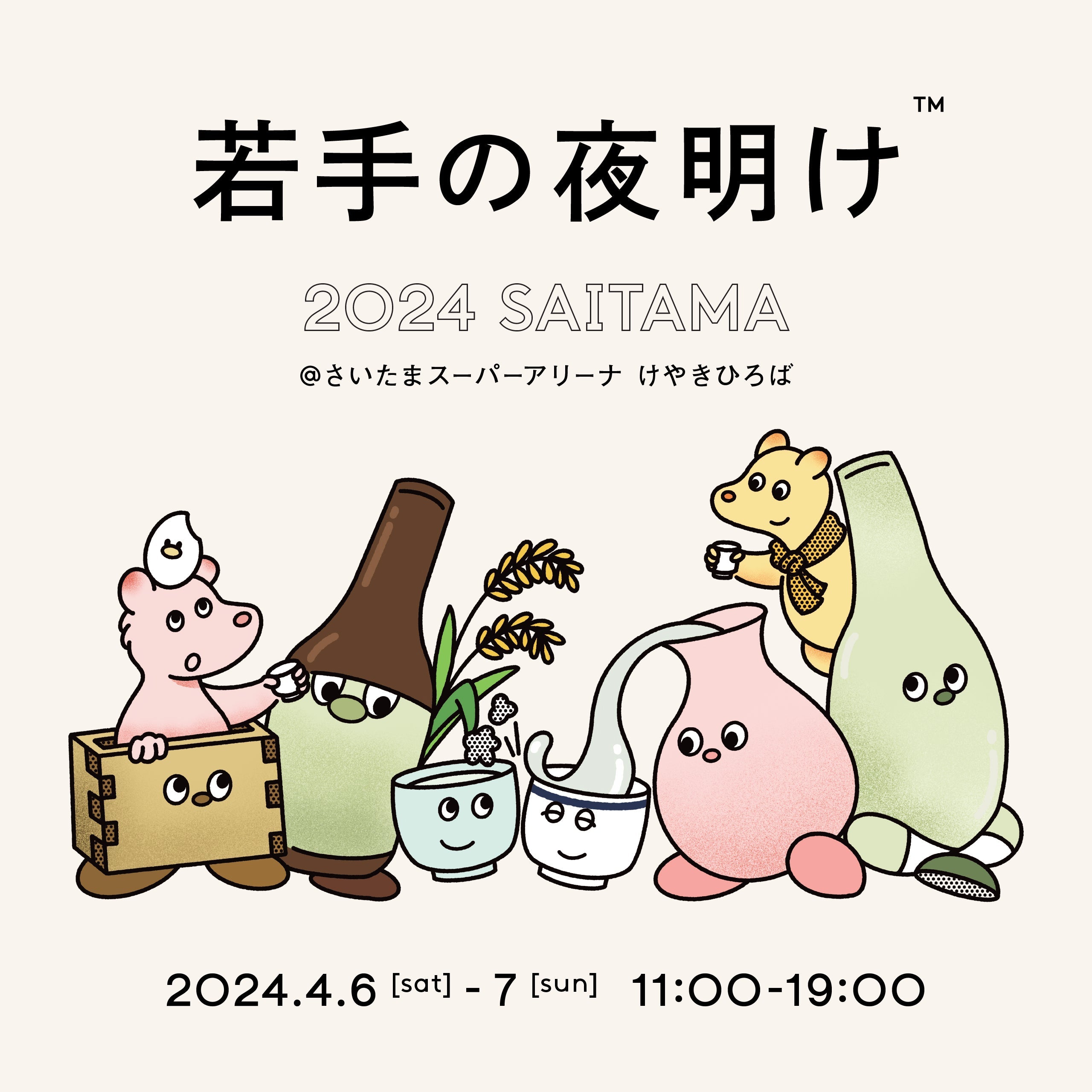 イベント情報】4/6 若手の夜明け 2024 SAITAMAに参加します – 藤井酒造