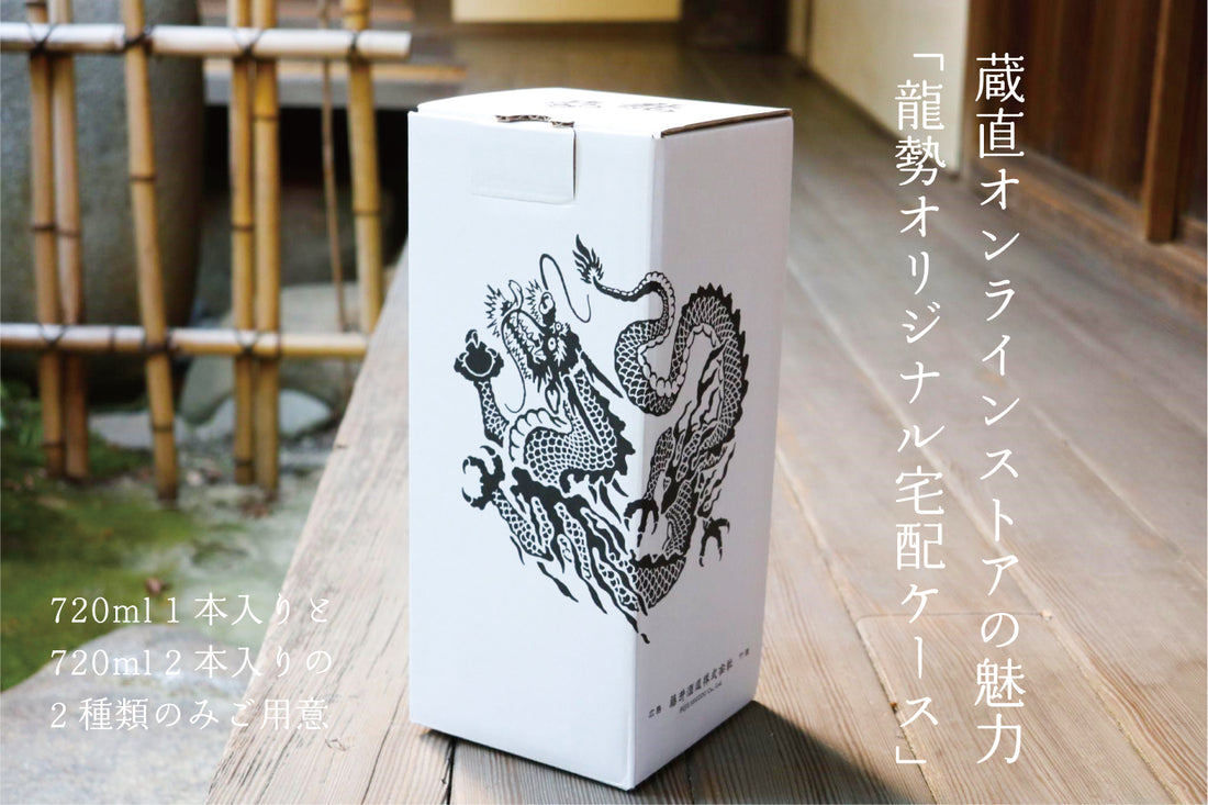 "蔵直オンラインストアの魅力"その１！「龍勢オリジナル宅配ケース」をご紹介