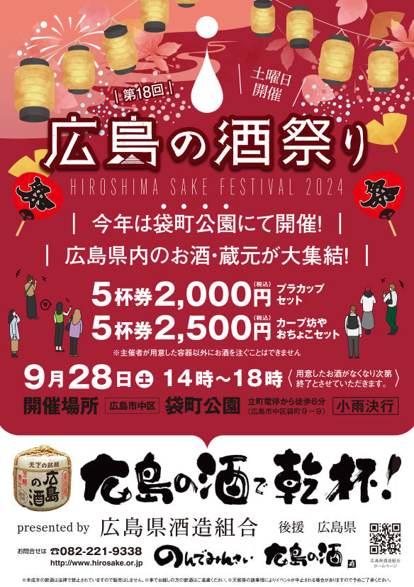 第18回 広島の酒祭り