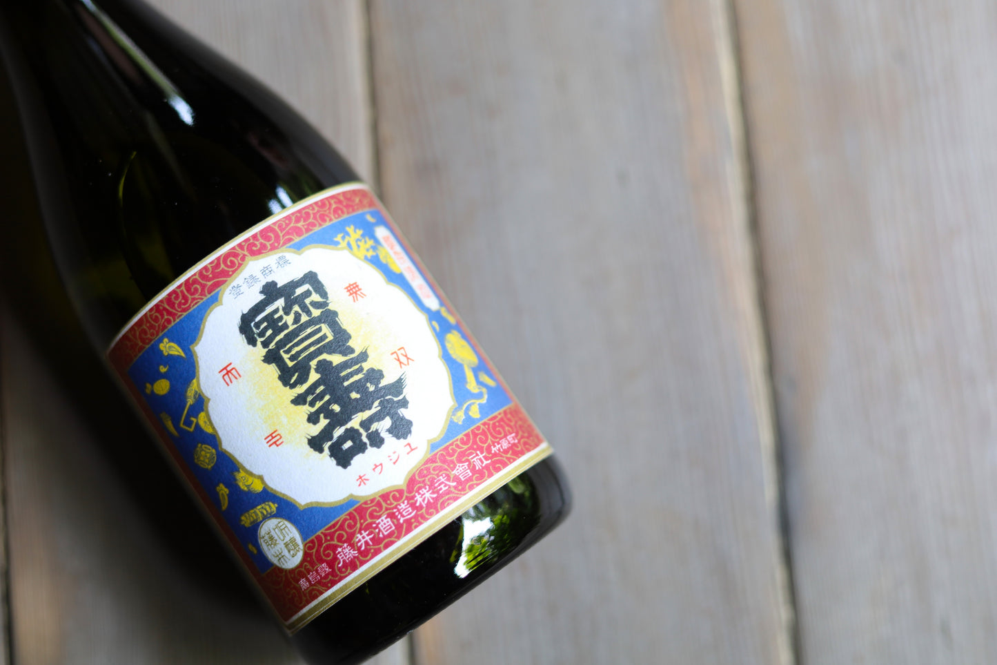 宝寿レトロラベル -八反35号-