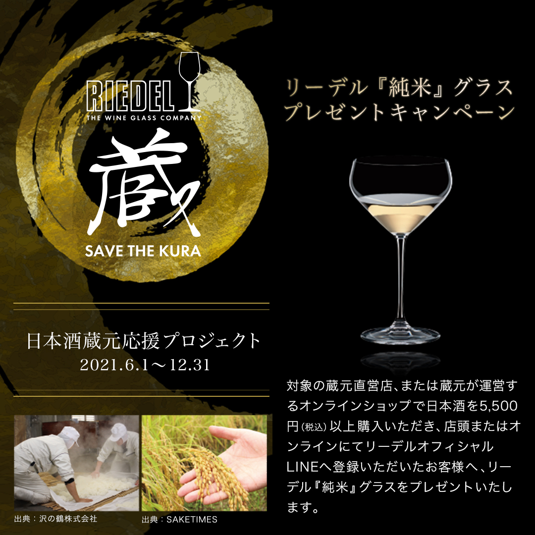 リーデル『純米』グラス プレゼントキャンペーン | 藤井酒造株式会社 - Ryusei Official Website