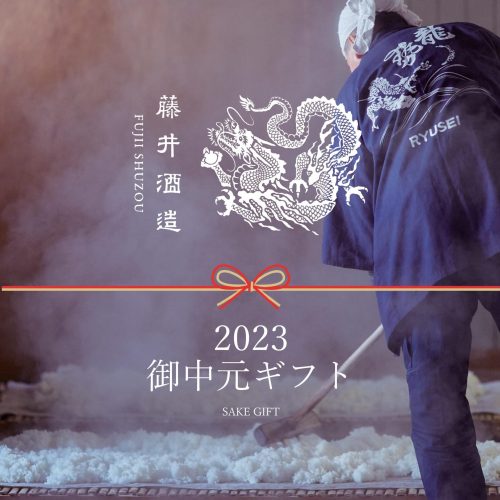 藤井酒造お中元ギフト2023